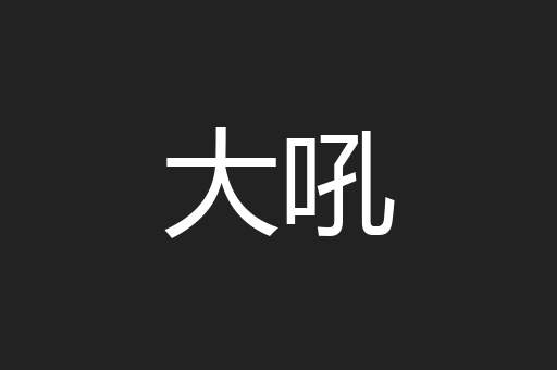 大吼