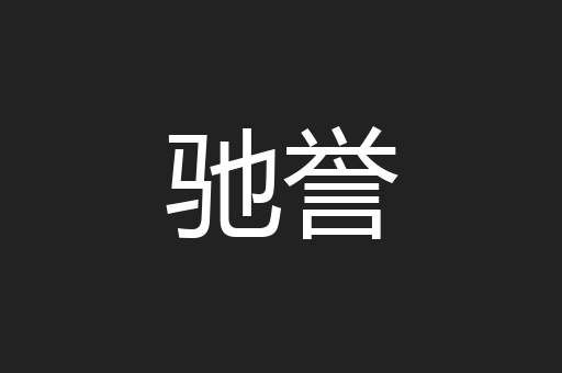 驰誉