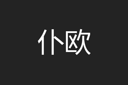 仆欧
