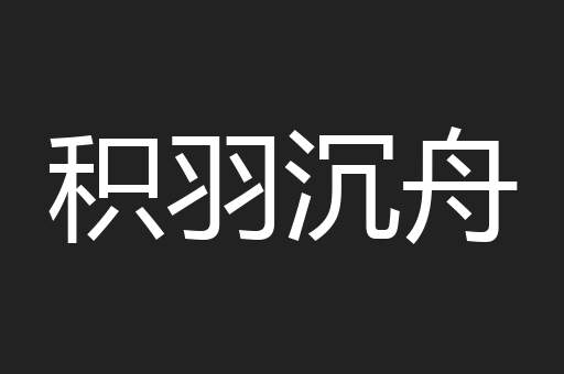 积羽沉舟