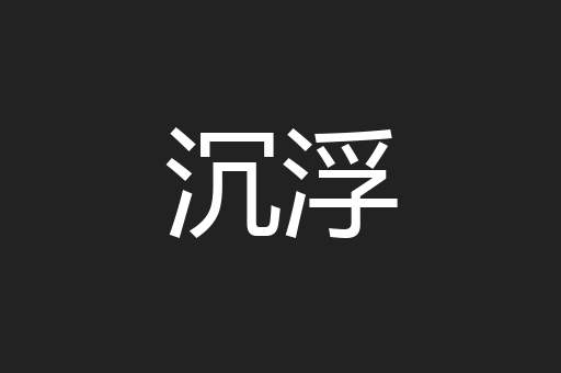 沉浮