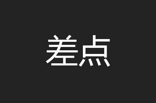 差点