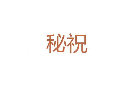 孀居