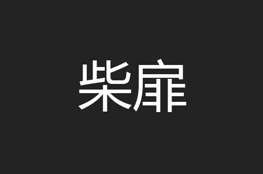 柴扉