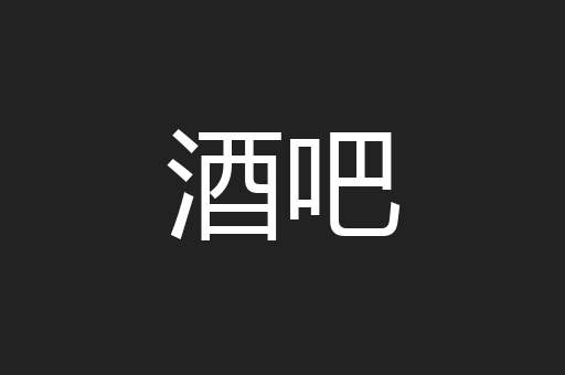 酒吧