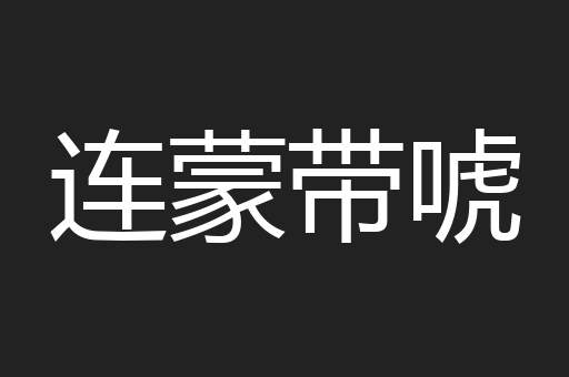 连蒙带唬