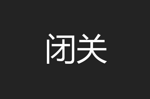 闭关