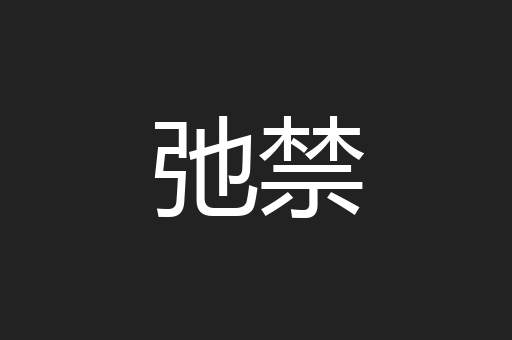 弛禁