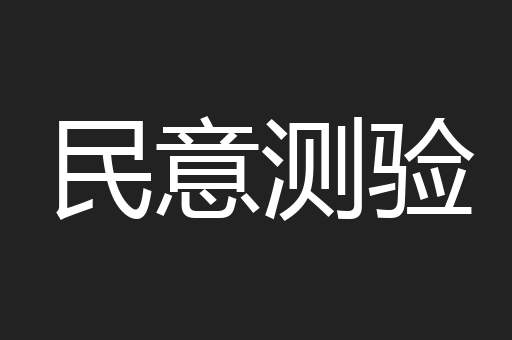 民意测验