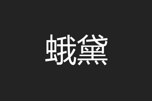 蛾黛