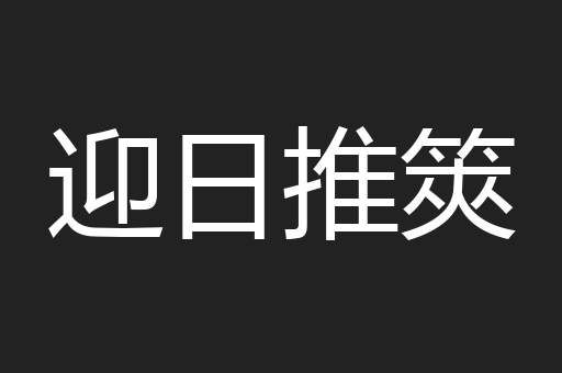 迎日推筴
