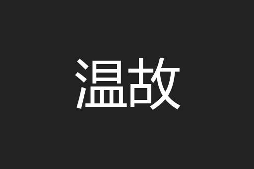 温故