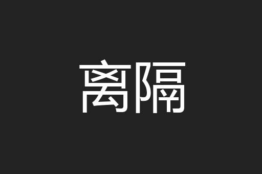 离隔