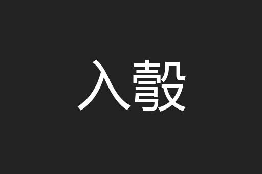 入彀