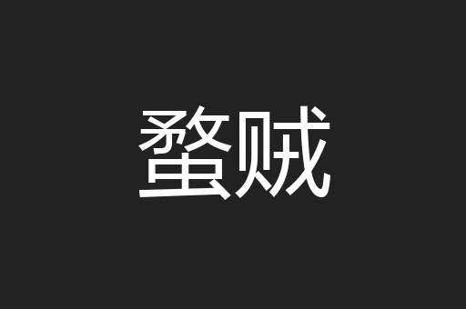 蝥贼