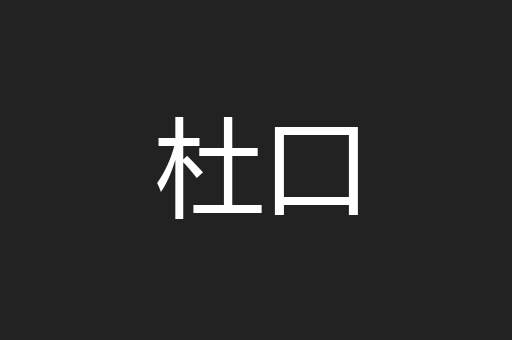 杜口