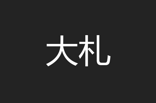 大札