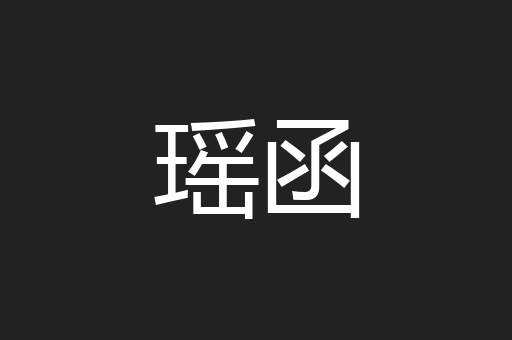瑶函