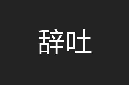 辞吐