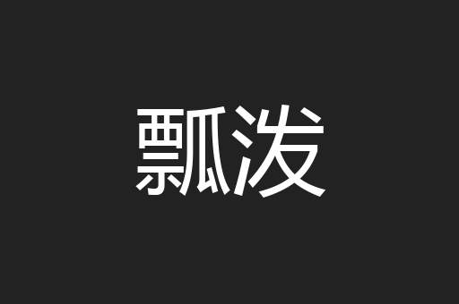 瓢泼
