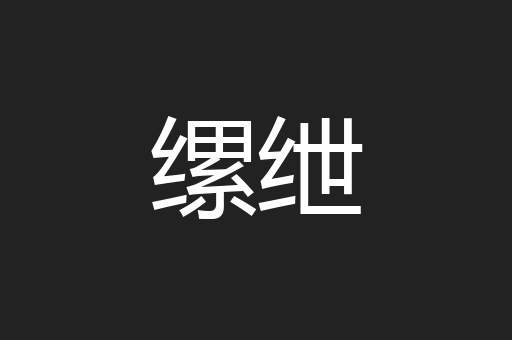 缧绁