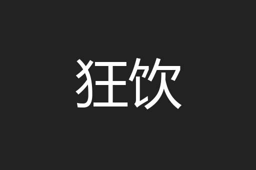 狂饮