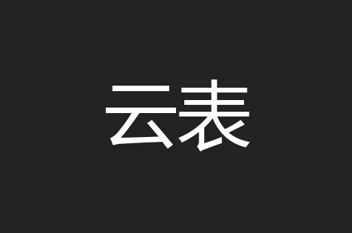 云表