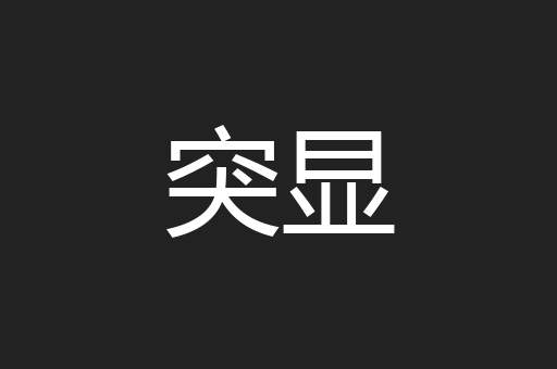 突显