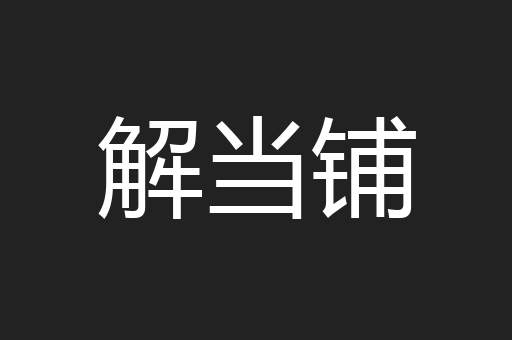 解当铺