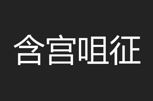 含宫咀征