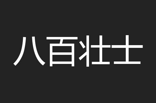 八百壮士