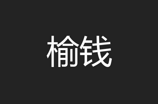 榆钱