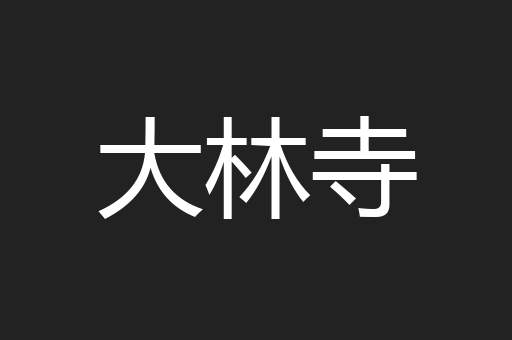 大林寺