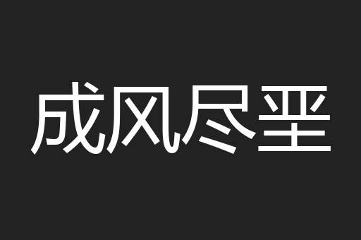 成风尽垩