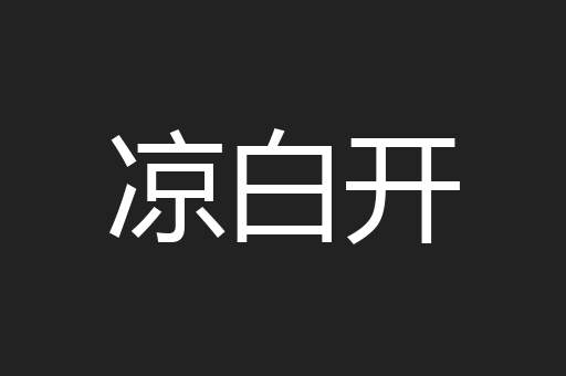 凉白开