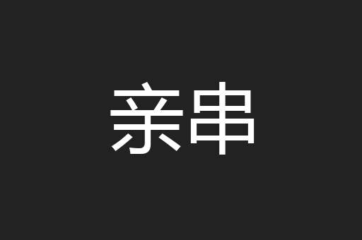 亲串