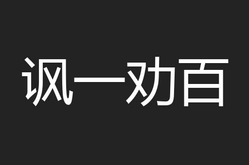 讽一劝百