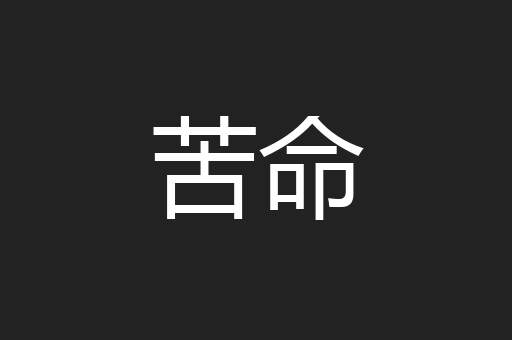 苦命