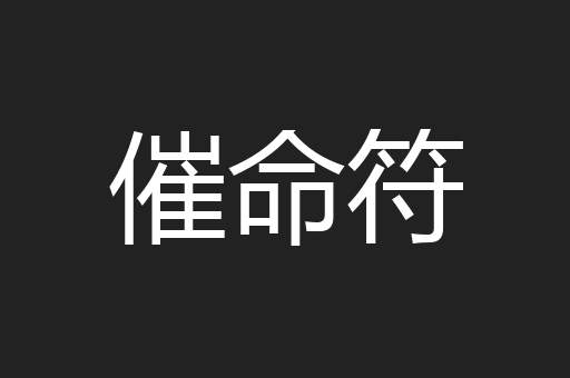 催命符