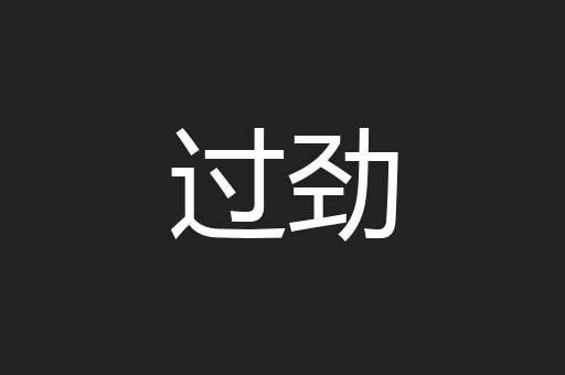 过劲