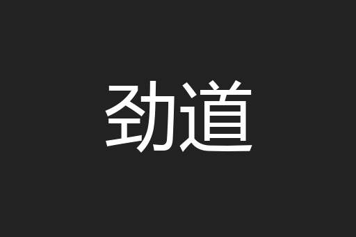 劲道