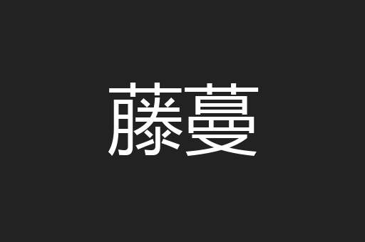 藤蔓
