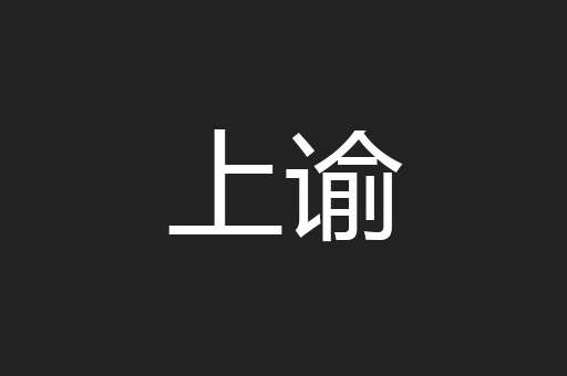 上谕