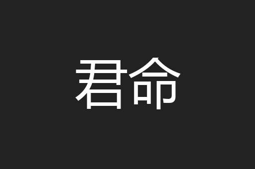 君命