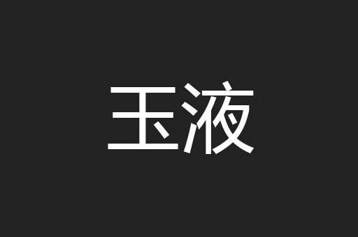 玉液