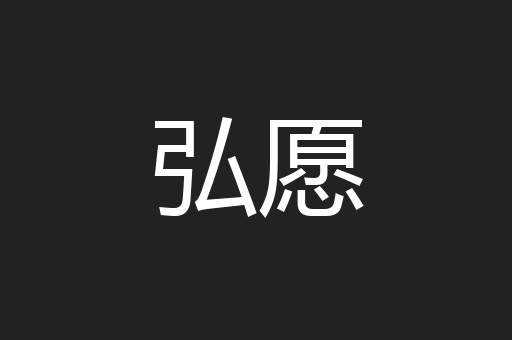 弘愿