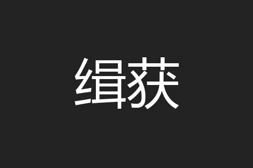 缉获