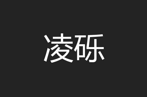 凌砾