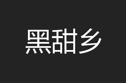 黑甜乡