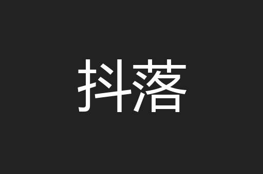 抖落